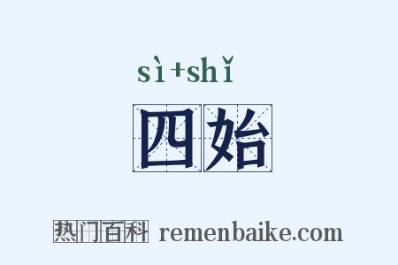 四始是什么意思的图片